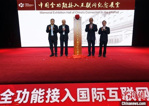 中國全功能接入國際互聯(lián)網(wǎng)三十載 高端對(duì)話共探互聯(lián)新未來