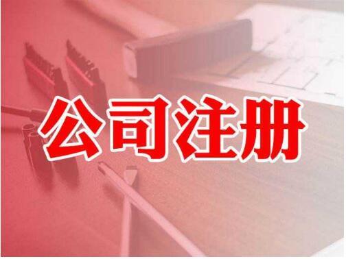 一站式指南 從公司注冊到電信業務許可——以邳州、東莞、徐州為例