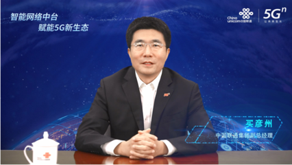 中國聯通智能網絡中臺正式發布 以技術中臺賦能5G新生態，引領網絡產品研發與運營變革