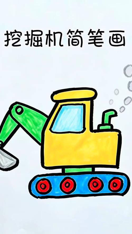 挖掘機簡筆畫 兒童工程車繪畫教程
